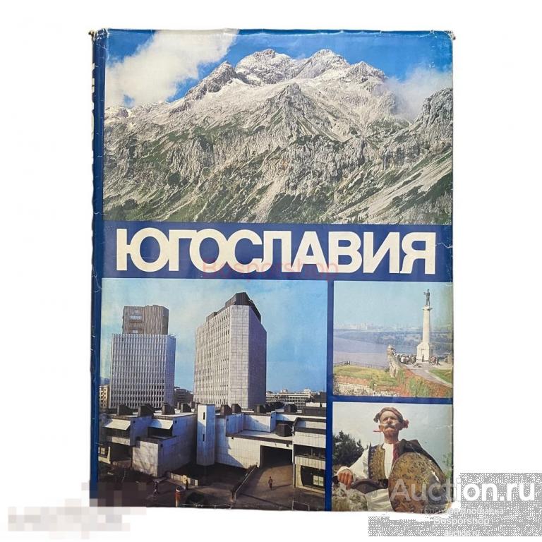"Югославия. Фотоальбом" 1986 г. Изд. "Планета" 