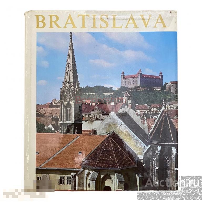 Лазистан Евгений "Братислава" 1975 г. Изд. "Освета" 