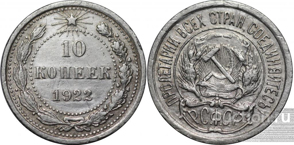 10 копеек 1922 (арт 4069-5)