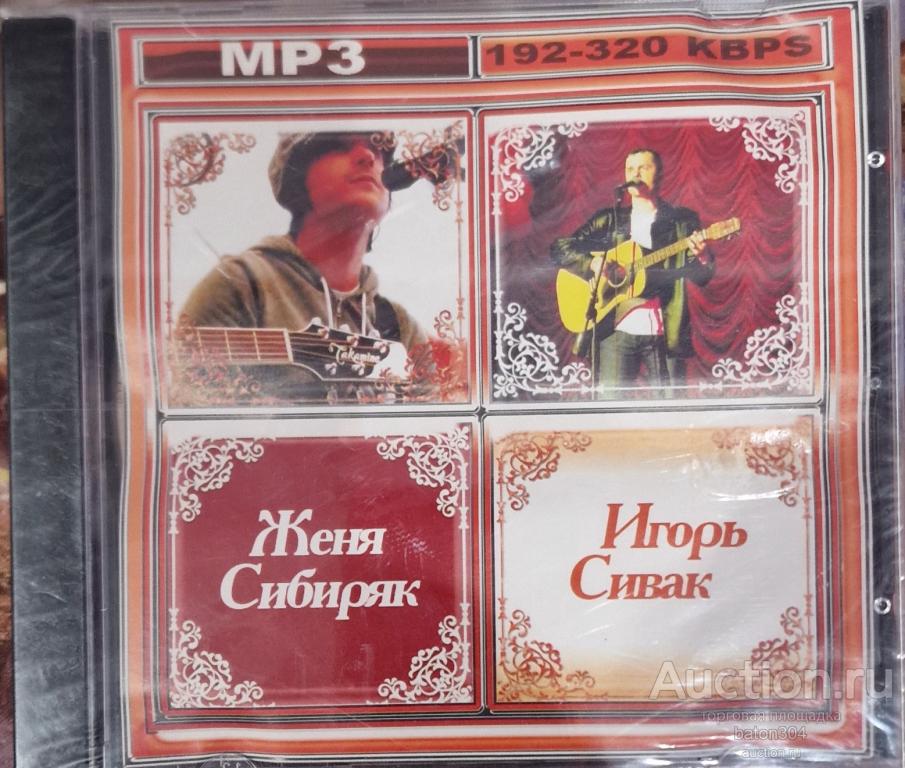 MP-3: Женя Сибиряк/Игорь Сивак. Новый,в упаковке.