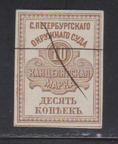 10 копеек. С.- Петербургский Окружной суд. Канцелярская марка.1878г.
