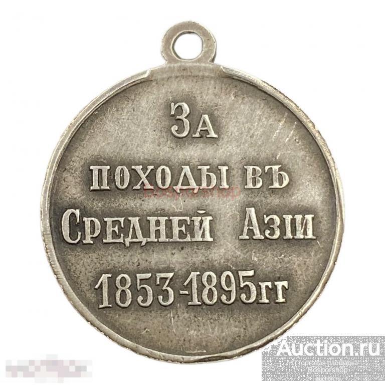 Российская империя, медаль "За походы в Средней Азии" 1896 г. (копия) 