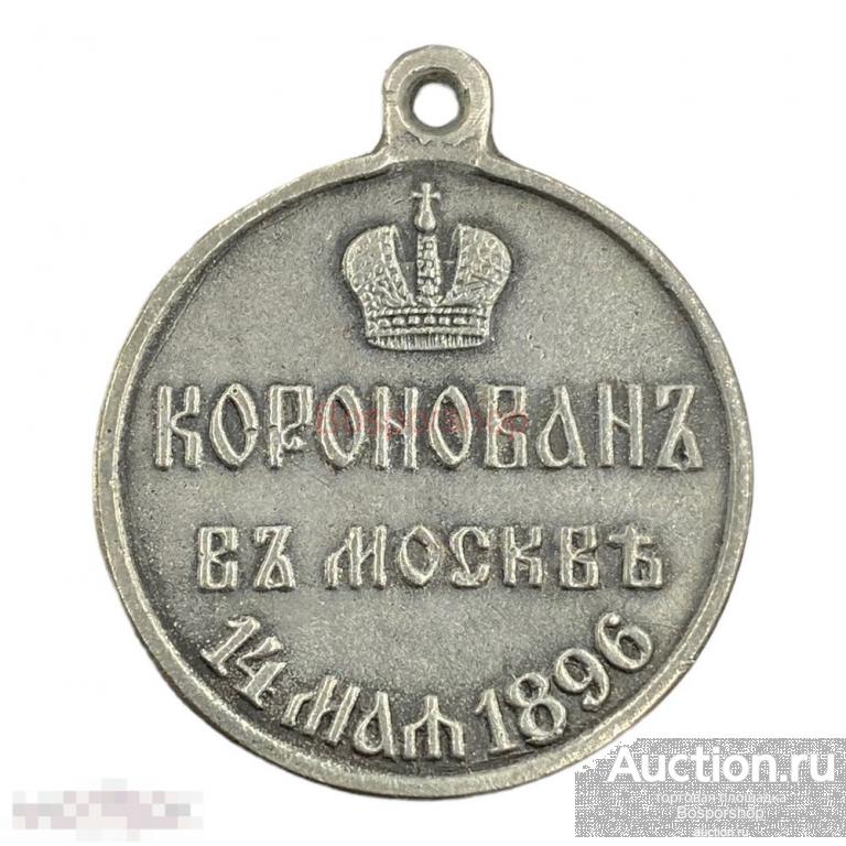 Российская империя, медаль "Коронация Николая II" 1896 г. (копия) 