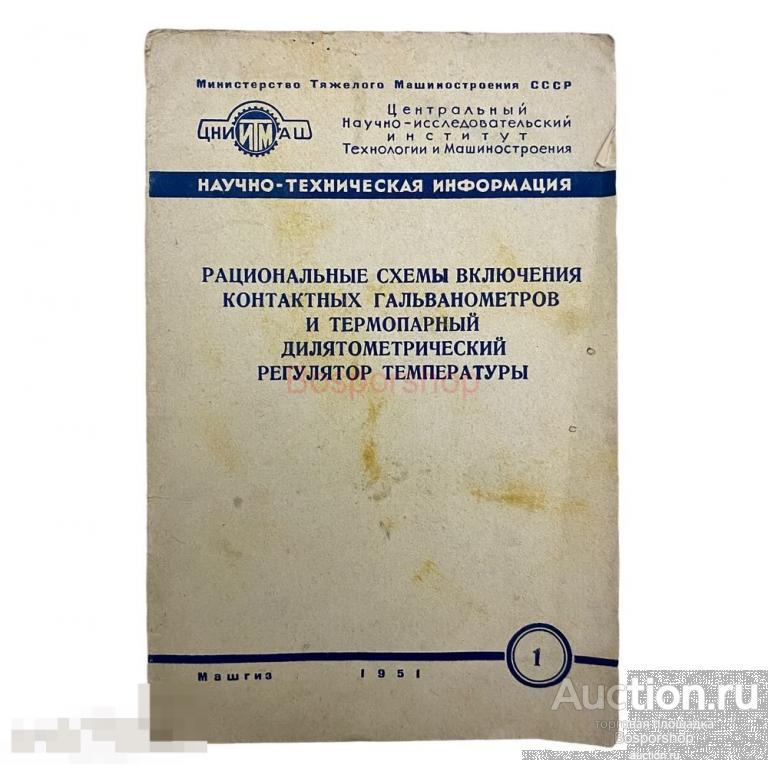 "Рациональные схемы включения контактных гальванометров..." 1951 г. Машгиз 