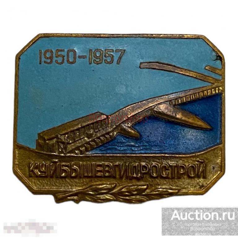 Знак "Куйбышевгидрострой" СССР 1957 г. 