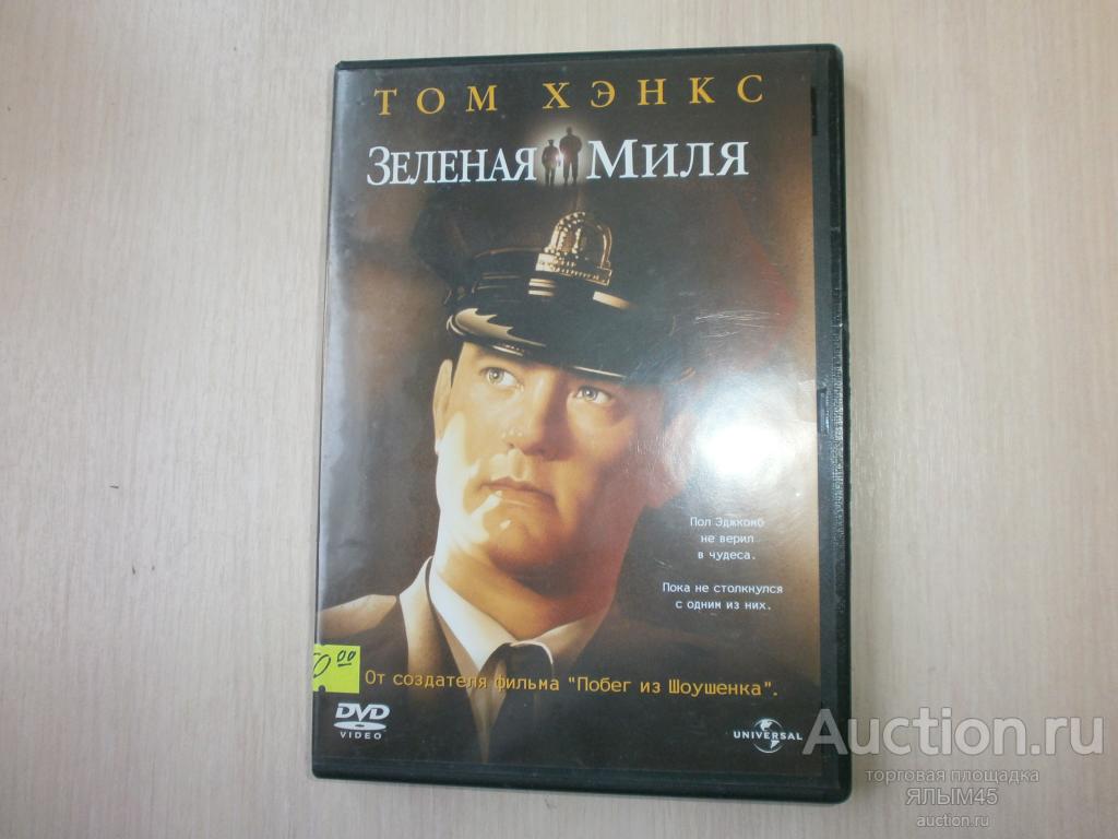 ЗЕЛЕНАЯ МИЛЯ  Том Хэнкс  DVD IFPI Лицензия!