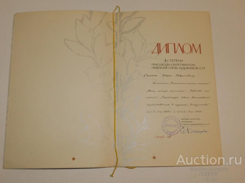 Диплом II степени Секретариата Правления Союза Художников СССР. М. 1966 г.