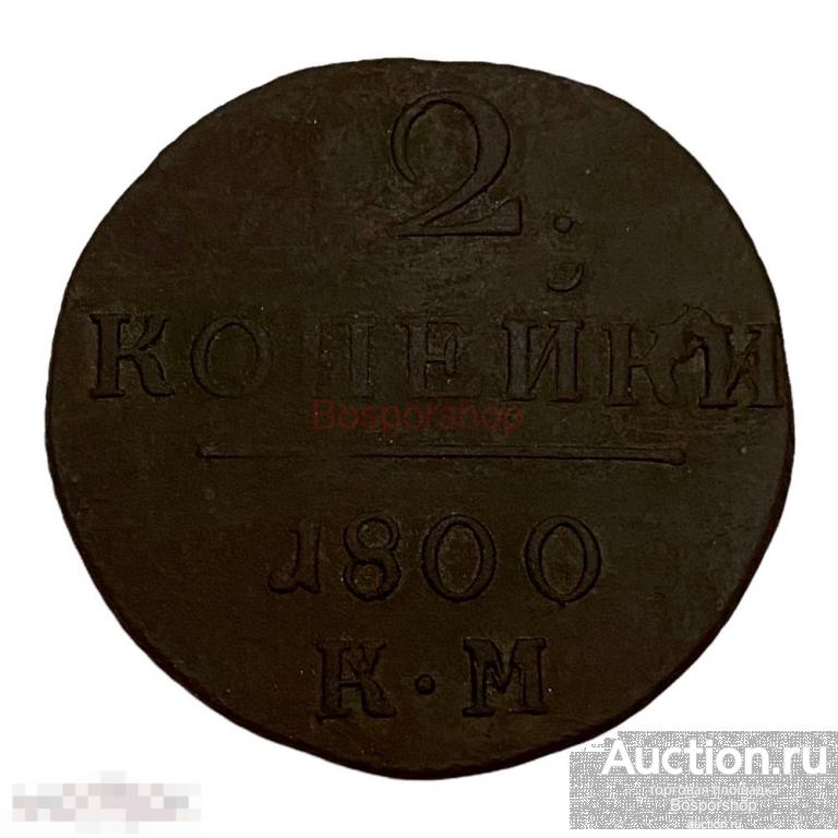 Российская Империя 2 копейки 1800 г. (КМ) 