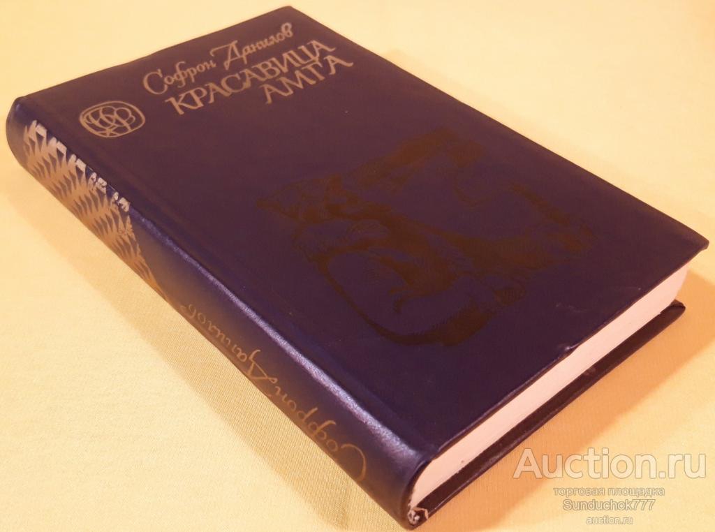 "Красавица Амга" Софрон Данилов. Серия: Библиотека сибирского романа. 1985 г.