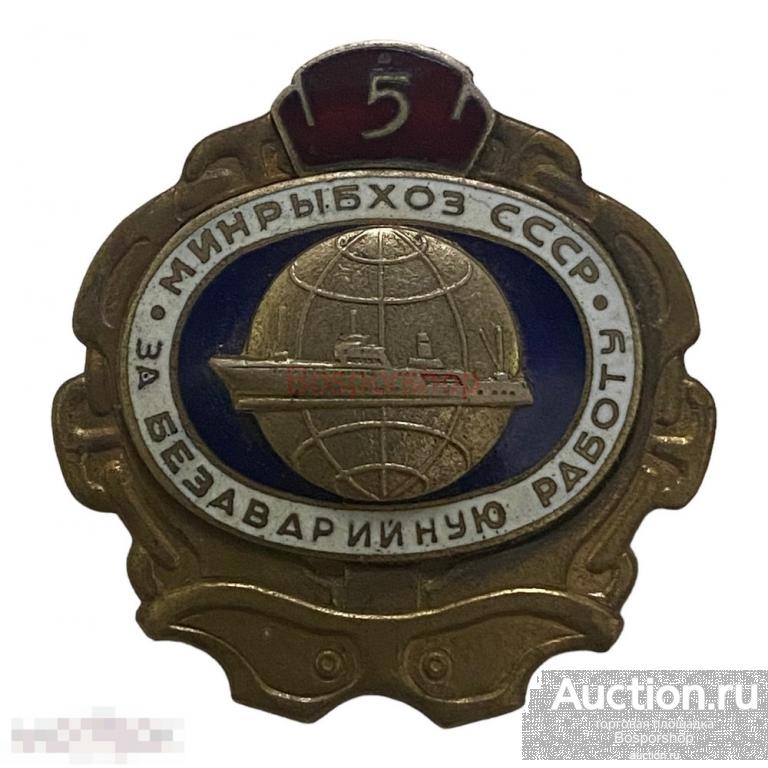 Знак "Минрыбхоз СССР. За безаварийную работу 5 лет" СССР 1971-1980 гг. (2) 