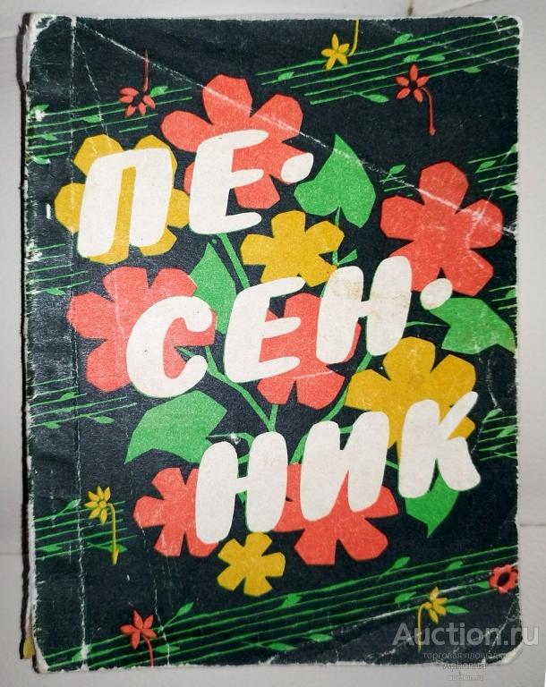 Песенник. Выпуск двенадцатый. 1963 г. Хорошее состояние