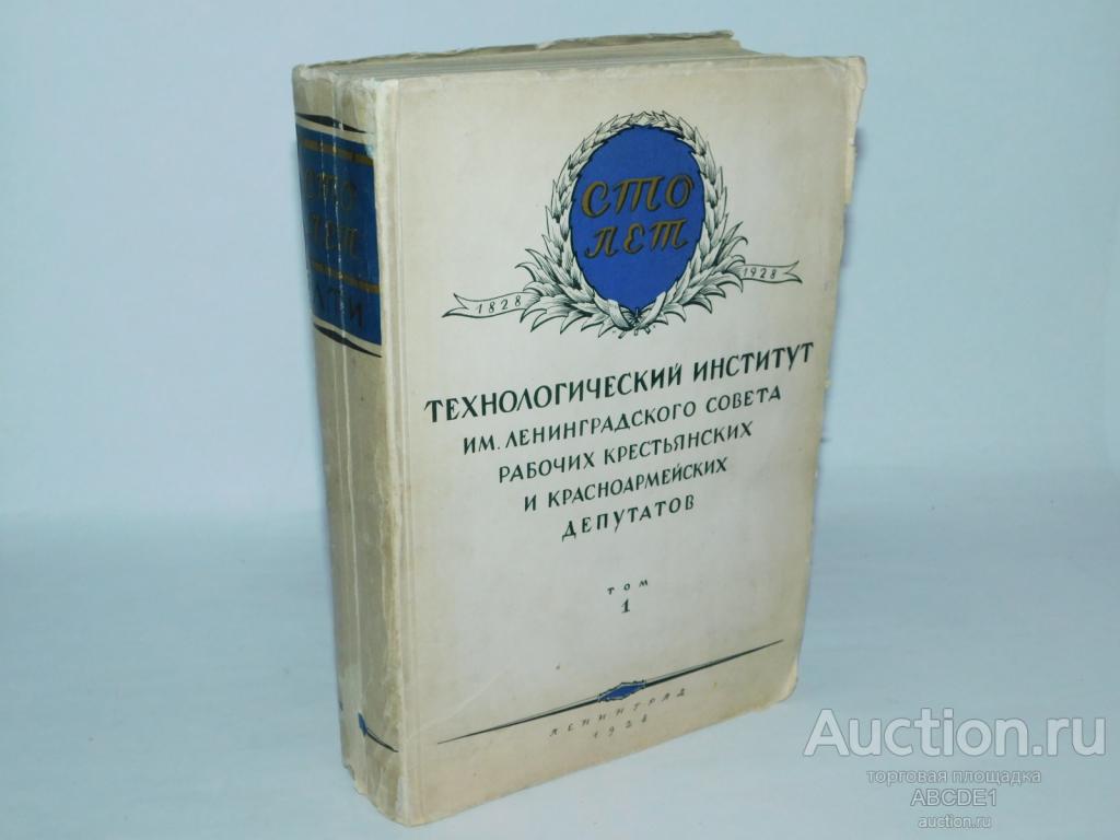 Сто лет. 1828-1928. Технологический институт имени Ленинградского совета  Том 1. 1928г.