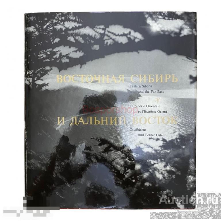 Богуславский "Памятники Сибири. Восточная Сибирь и Дальний Восток" 1975 г. Изд. "Советская Россия" 