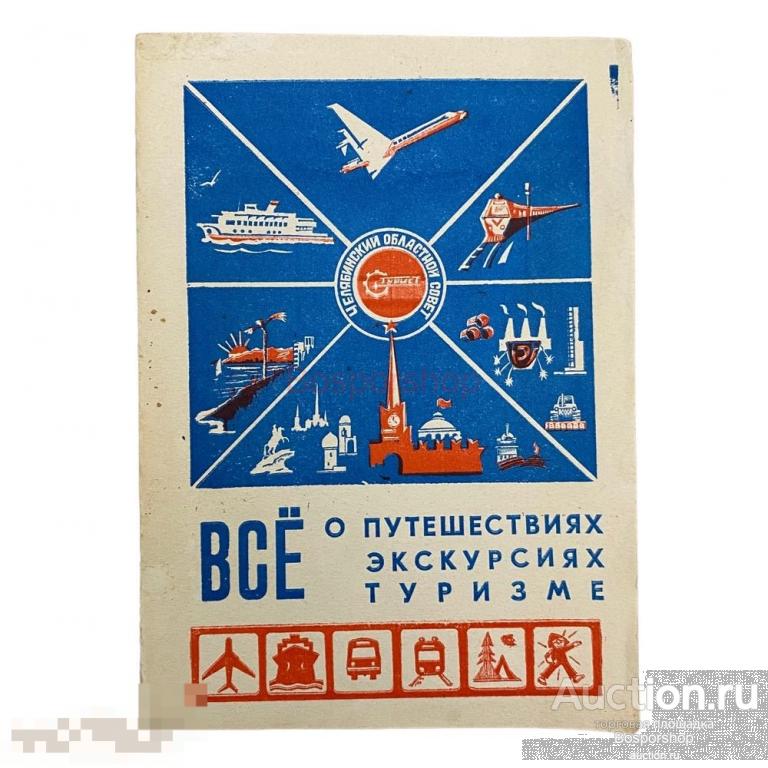 "Всё о путешествиях, экскурсиях, туризме на 1985 год" 1984 г. Изд. Челябинский рабочий 