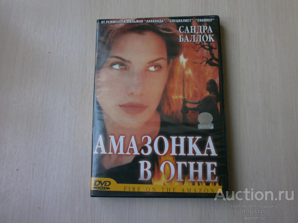 Амазонка В Огне С Сандрой Баллок