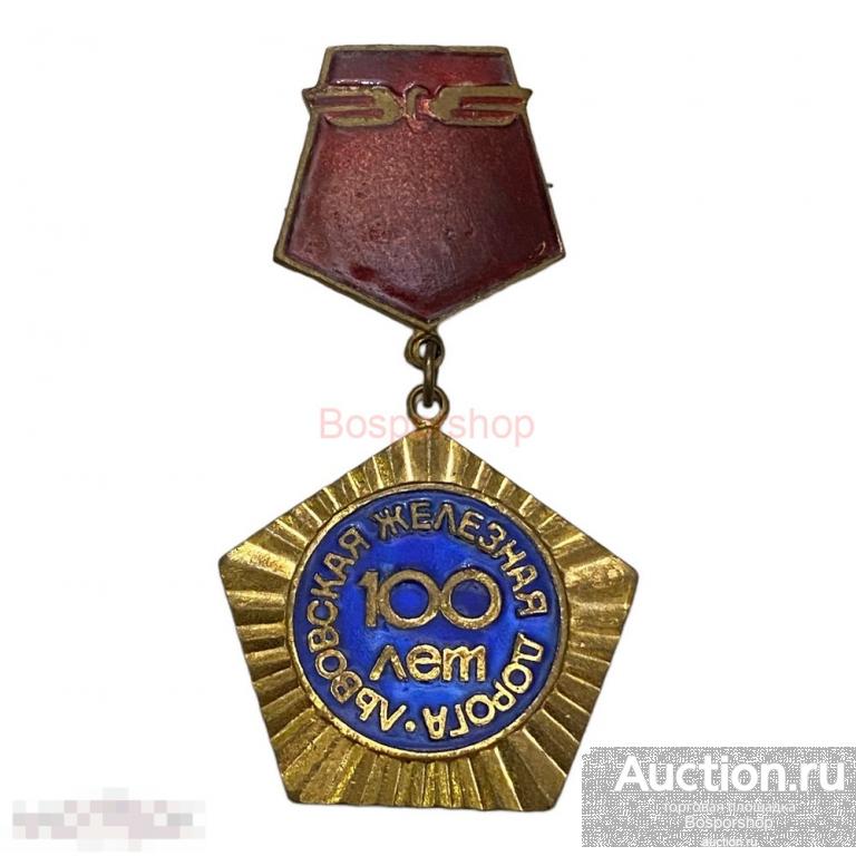 Знак "В честь 100-летия Львовской железной дороги" СССР 1973 г. (2) 