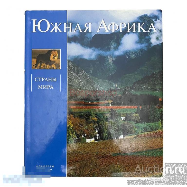 Сальца А. "Южная Африка" 2003 г. Изд. "АCТ" 