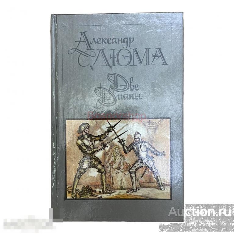 Дюма Александр "Две Дианы" 1990 г. Изд. "Правда" 
