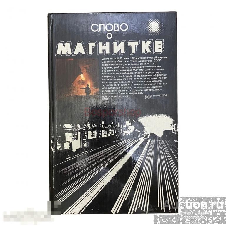 "Слово о Магнитке" 1979 г. Изд. политической литературы 