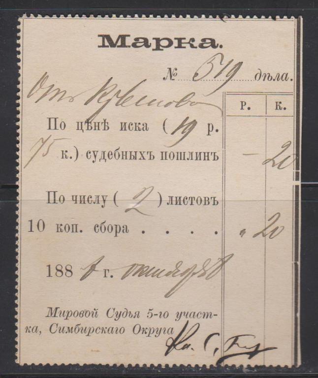 Судебный сбор. Марка-квитанция 1883-89гг. Симбирск.