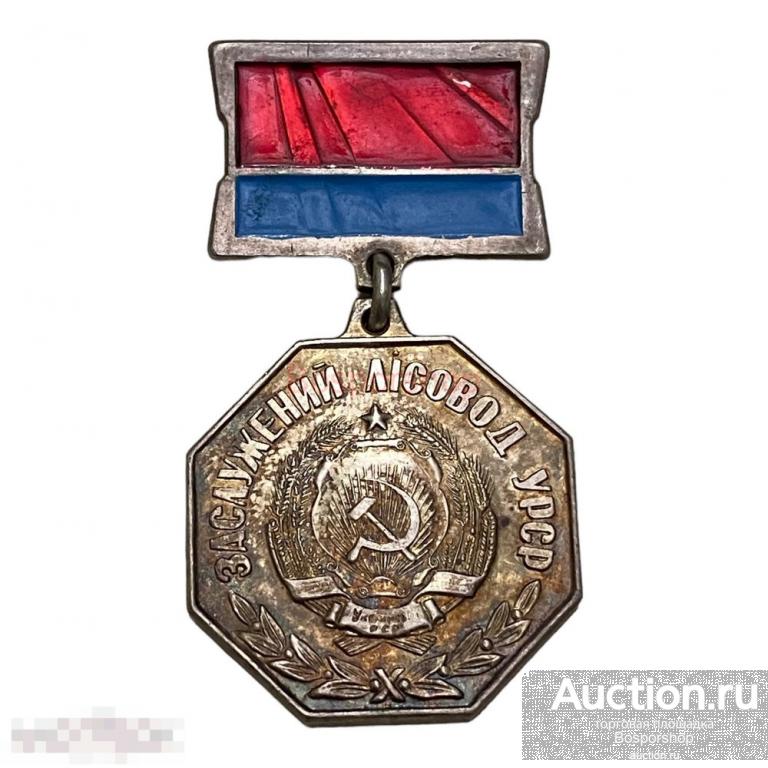 Знак "Заслуженный лесовод Украинской ССР" СССР 1971-1980 гг. 