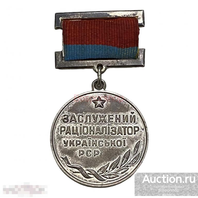 Знак "Заслуженный рационализатор Украинской ССР" СССР 1961-1970 гг. 