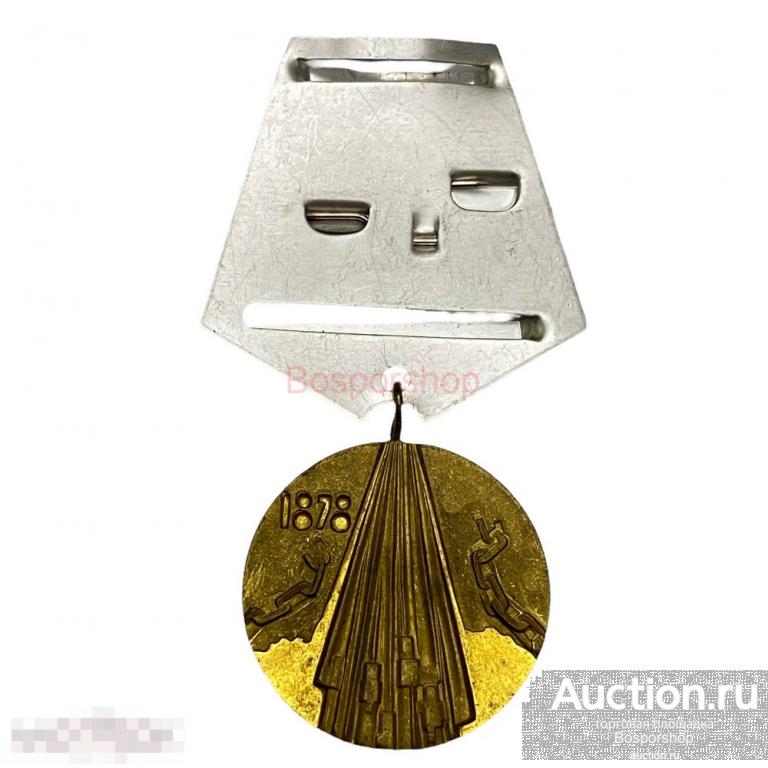 Болгария, медаль "100 лет освобождения Болгарии от турецкого ига" 1978 г. (без ленты) 