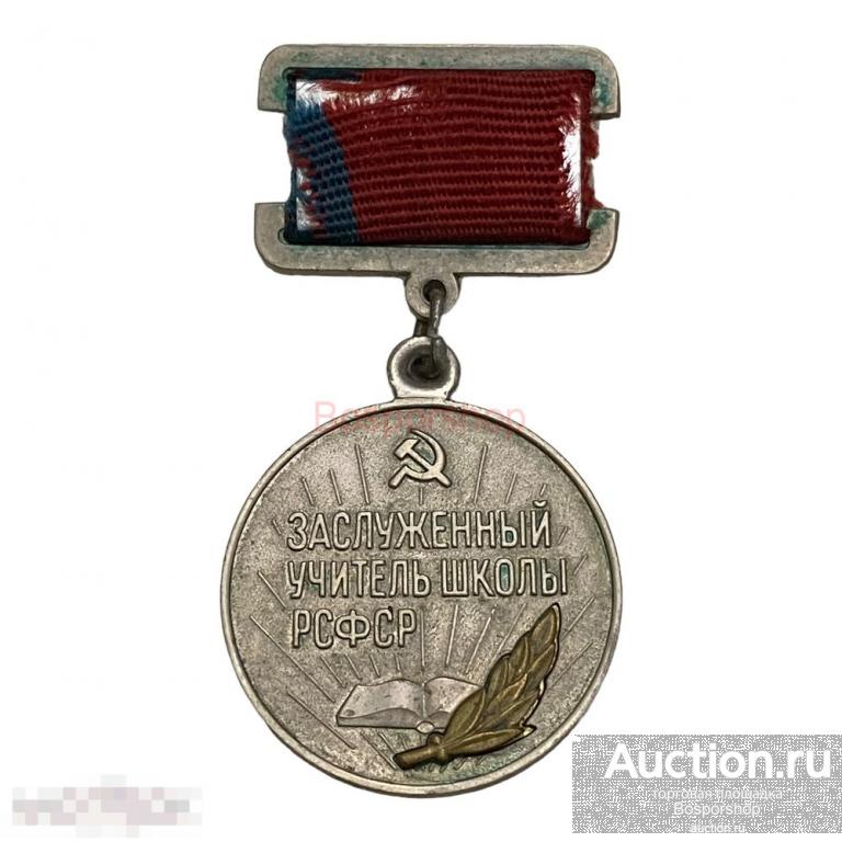 Знак "Заслуженный учитель школы РСФСР" СССР 1975 г. (2) 