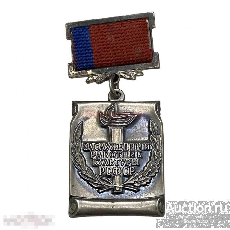 Знак "Заслуженный работник культуры РСФСР" СССР 1964 г. 
