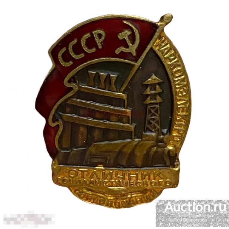 Знак "Отличник соцсоревнования Наркомэлектро" №4206 СССР 1941-1946 гг. 