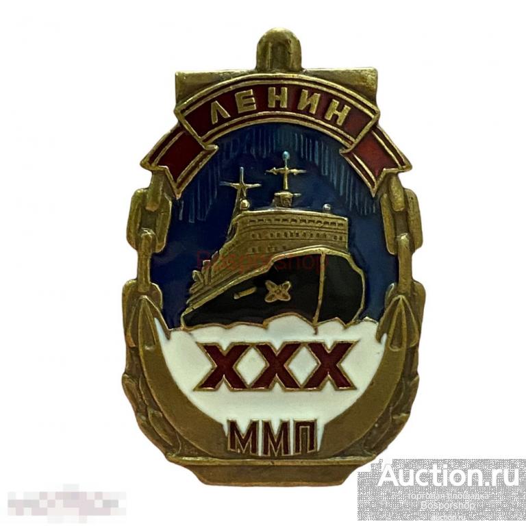 Знак "ММП Мурманское морское пароходство XXX лет. Ледокол Ленин" СССР 1969 г. 