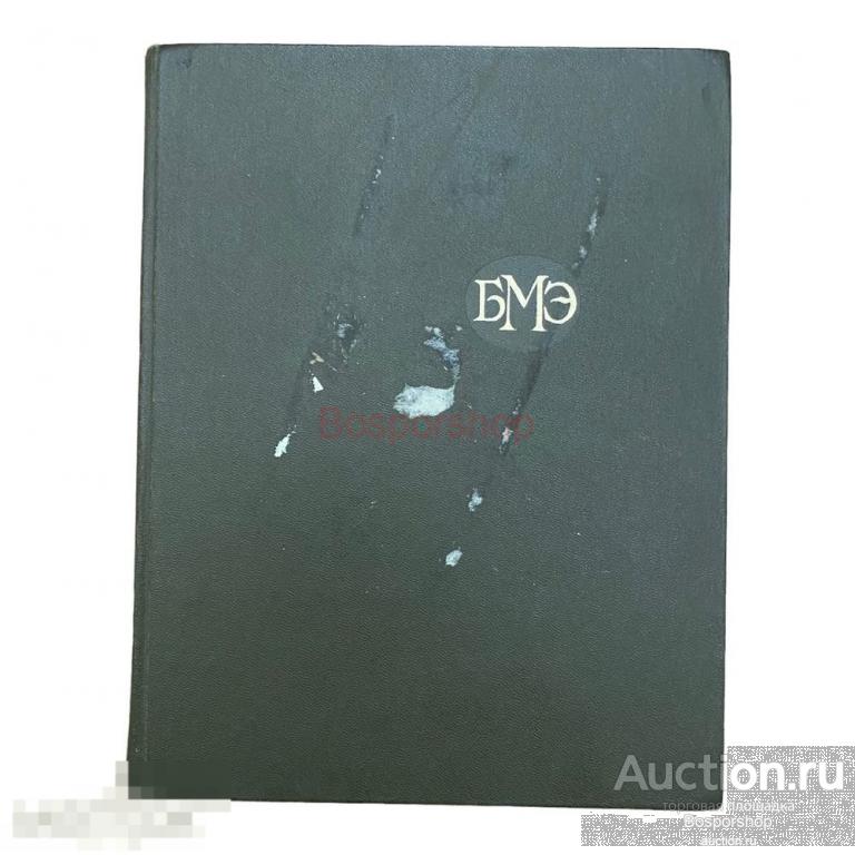 "Большая медицинская энциклопедия" том 5, 1977 г. Изд. "Советская энциклопедия" 
