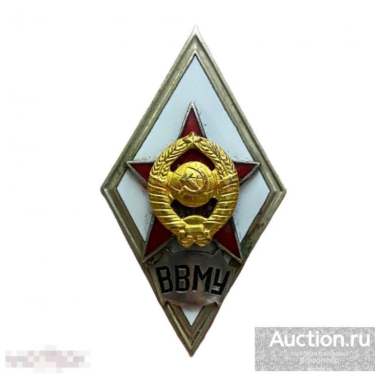 Ромб "За окончание ВВМУ" Тип 2 СССР 1950-1957 гг. (3) 
