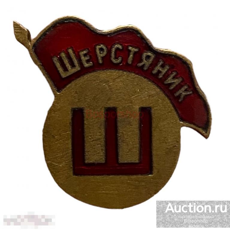 Знак "Спортклуб Шерстяник" СССР 1931-1940 гг. (копия)