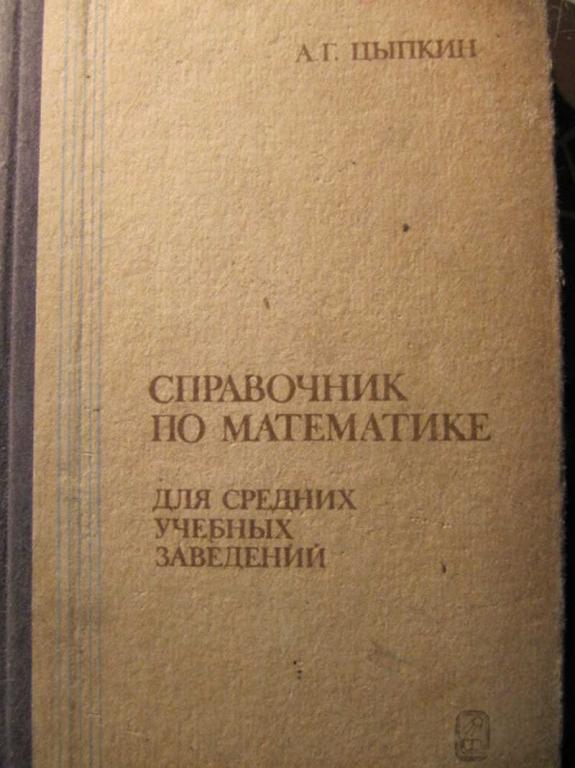 #1514181 Цыпкин А. Г. Справочник по математике для средник учебных заведений