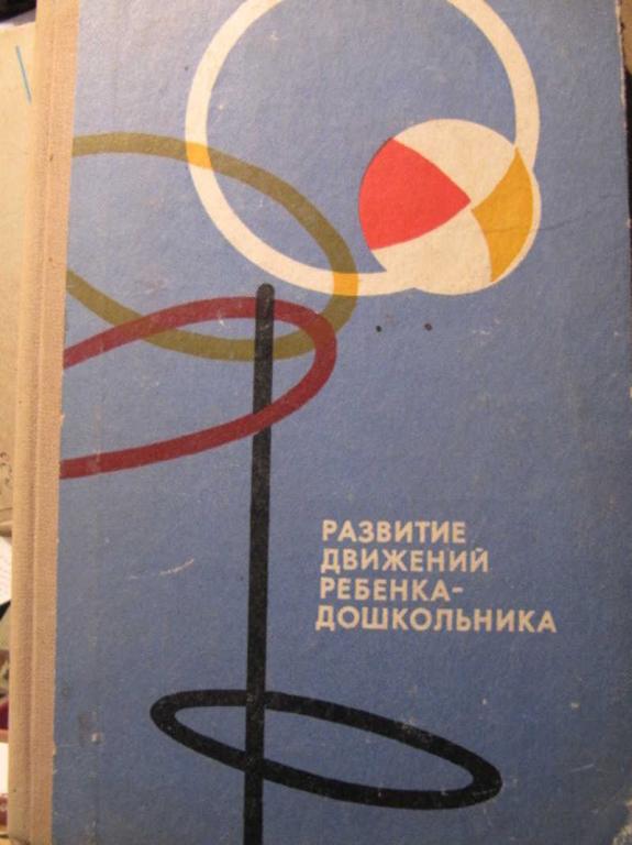 #1514180 Ред. Фонарев М. И. Развитие движений ребенка-дошкольника. Из опыта работы