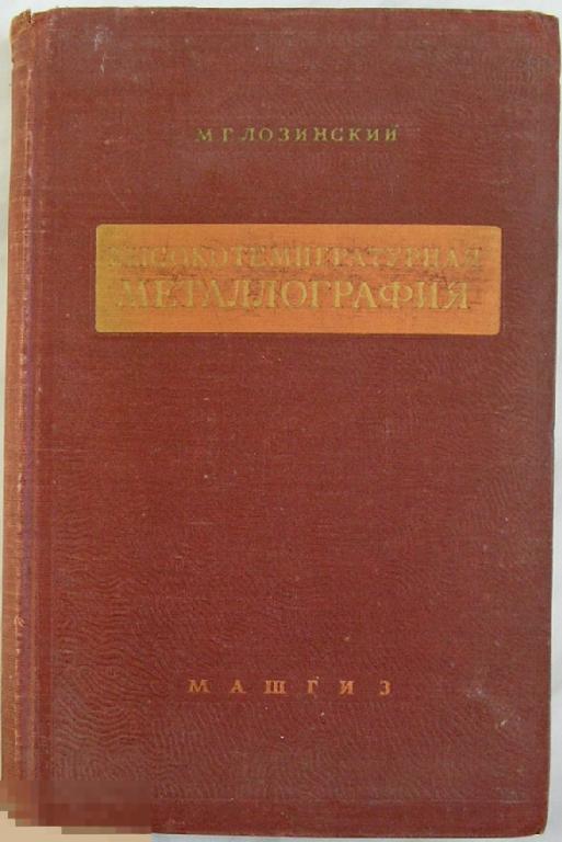 Высокотемпературная металлография. Лозинский М. Г. 1956 г.