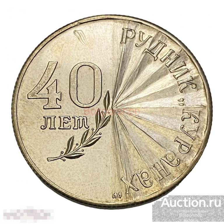 Россия, жетон в честь 40-летия рудника "Куранах" 1957-1997 гг. (Proof) (2)