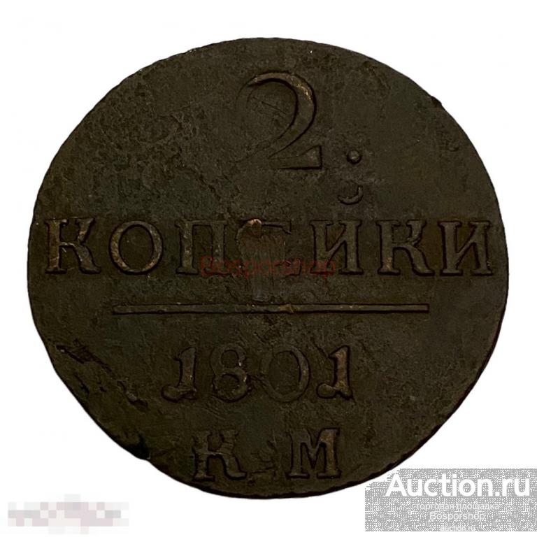 Российская Империя 2 копейки 1801 г. (КМ) 