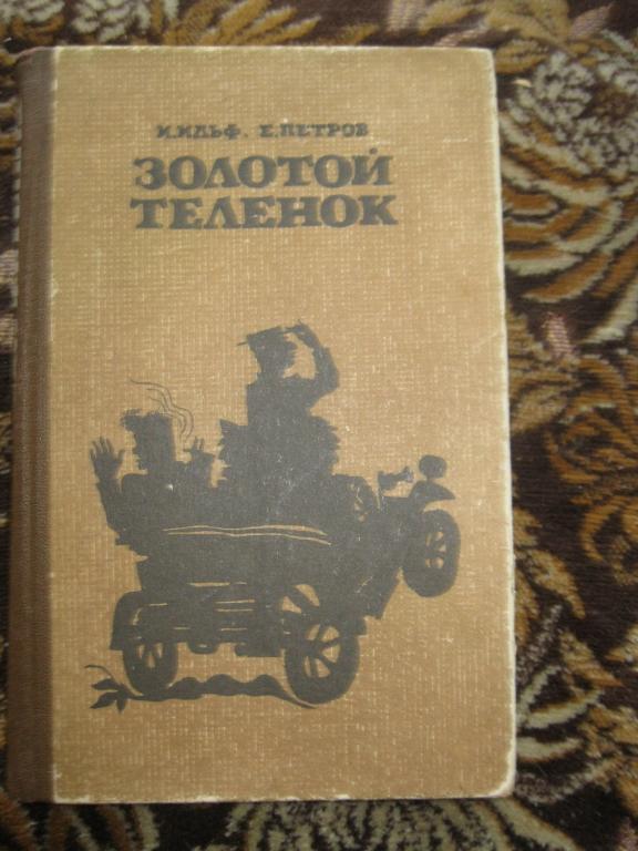 РАСПРОДАЖА! Ильф и Петров.-Золотой телёнок.Хабаровское издательство.