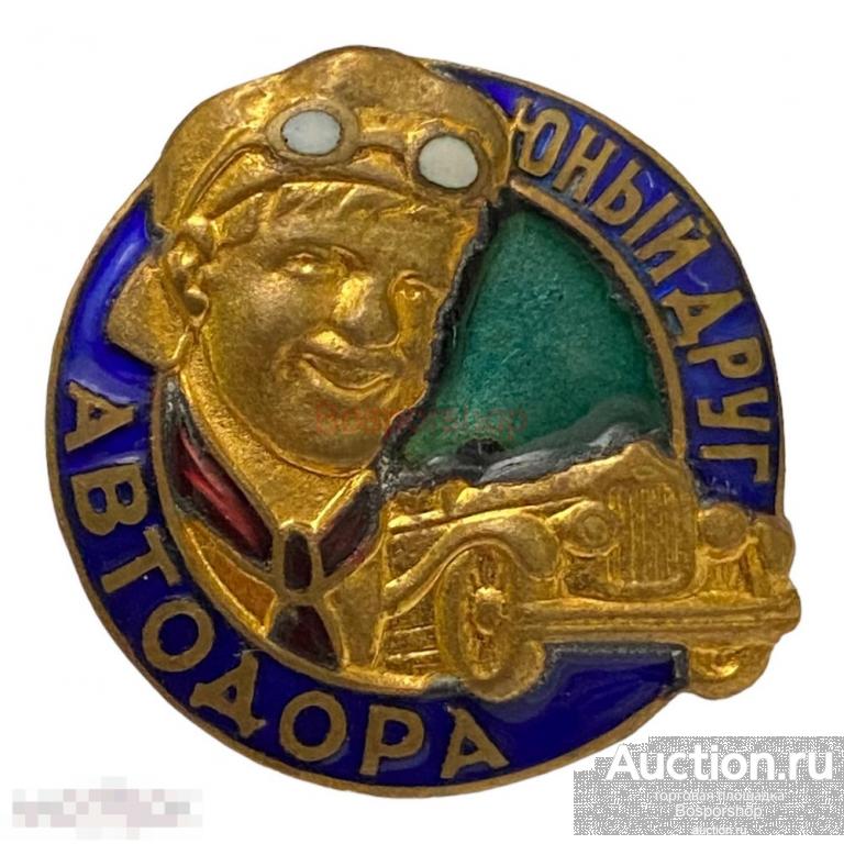 Знак "Юный друг автодора" СССР 1929 г. (копия 3) 