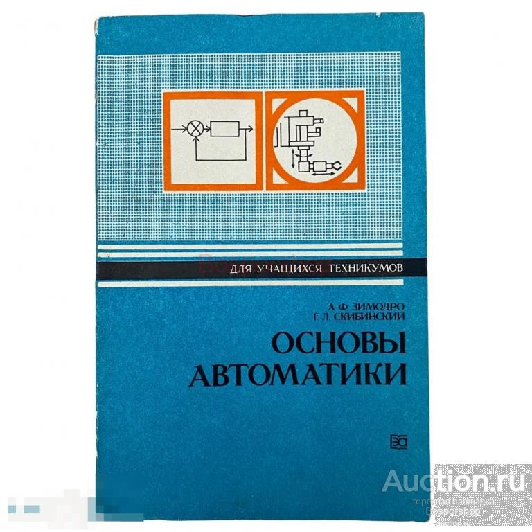 Зимодро А.Ф., Скибинский Г.Л. "Основы автоматики" 1984 г. Энергоатомиздат 