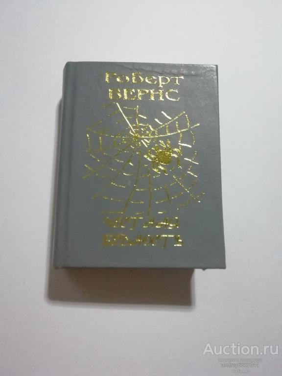Мини-книга Роберт Бернс "Честная бедность" (2010г.) тираж 500 штук