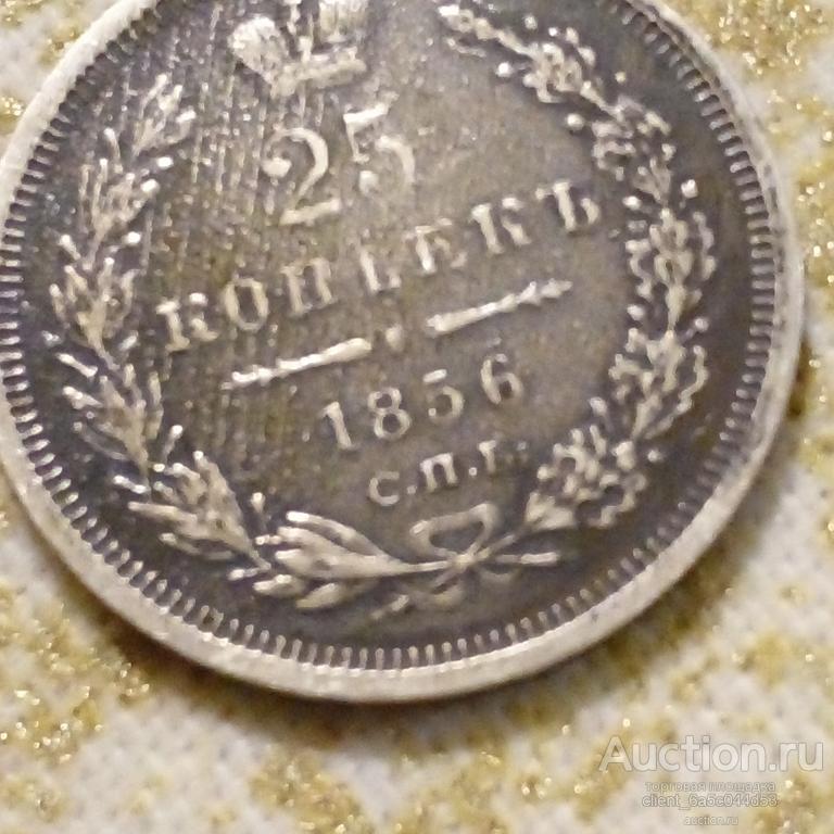 25 копеек 1856 г. Спб