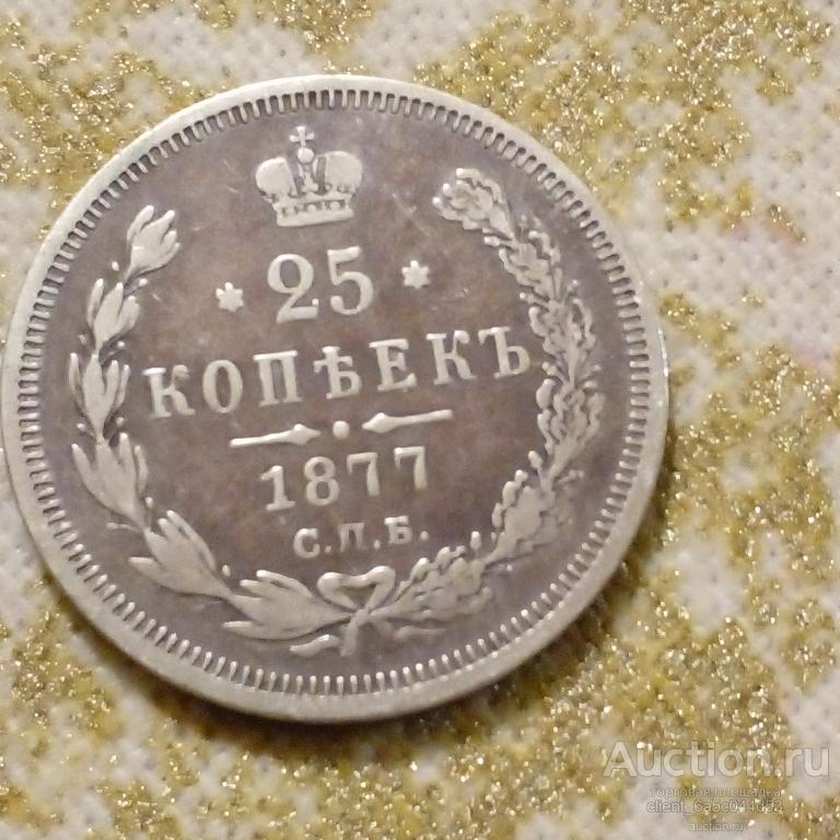 25 копеек 1877 г. Спб CОСТОЯНИЕ AU