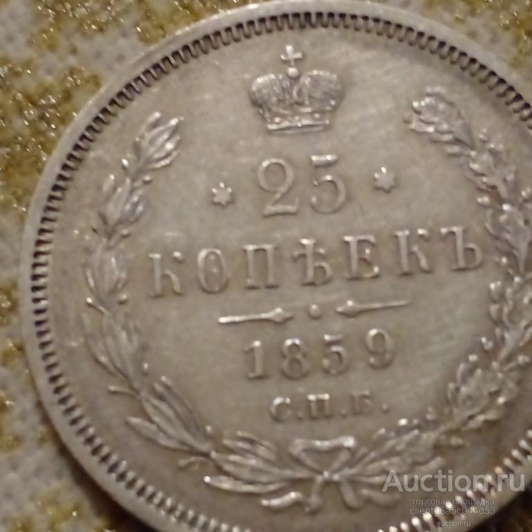 25 копеек 1859 г. Спб CОСТОЯНИЕ AU
