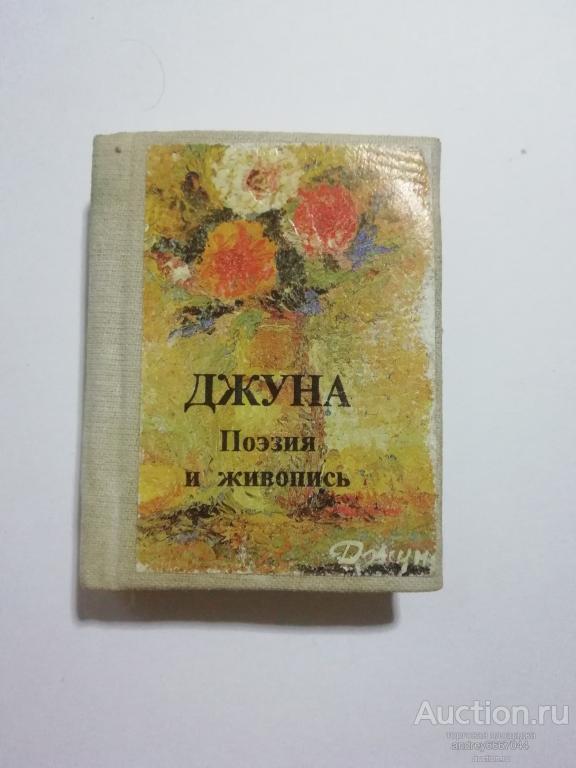 Мини-книга Джуна "Поэзия и живопись" (1989г.)