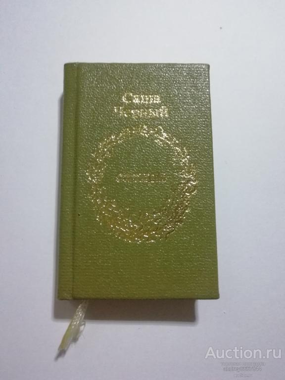 Мини-книга Саша Черный "Сатиры" (1988г.)