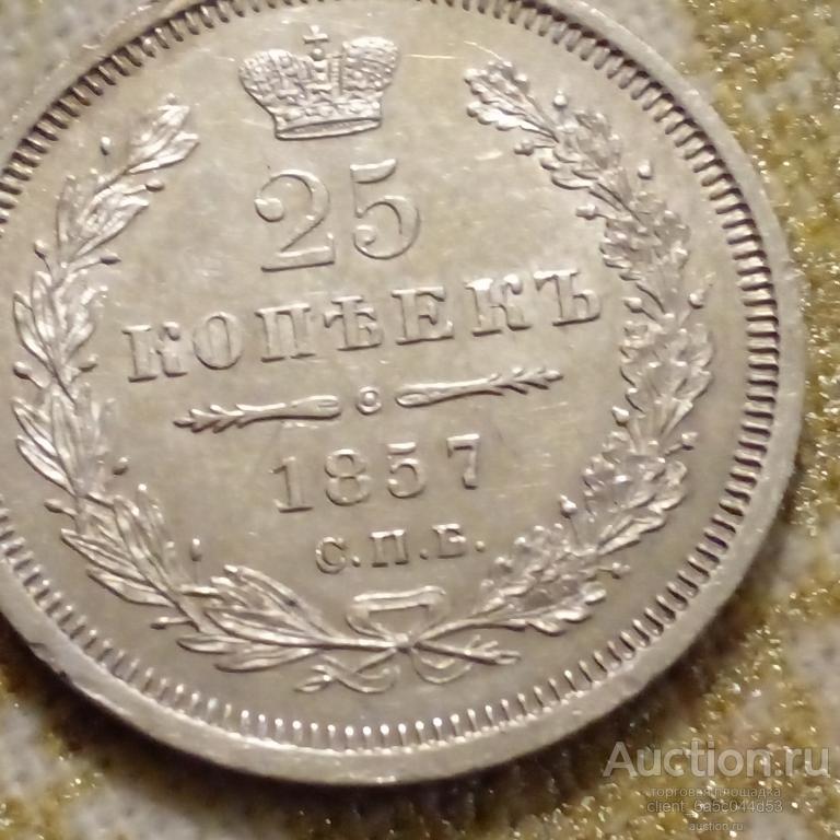 25 копеек 1857 г. Спб CОСТОЯНИЕ AU-Uns