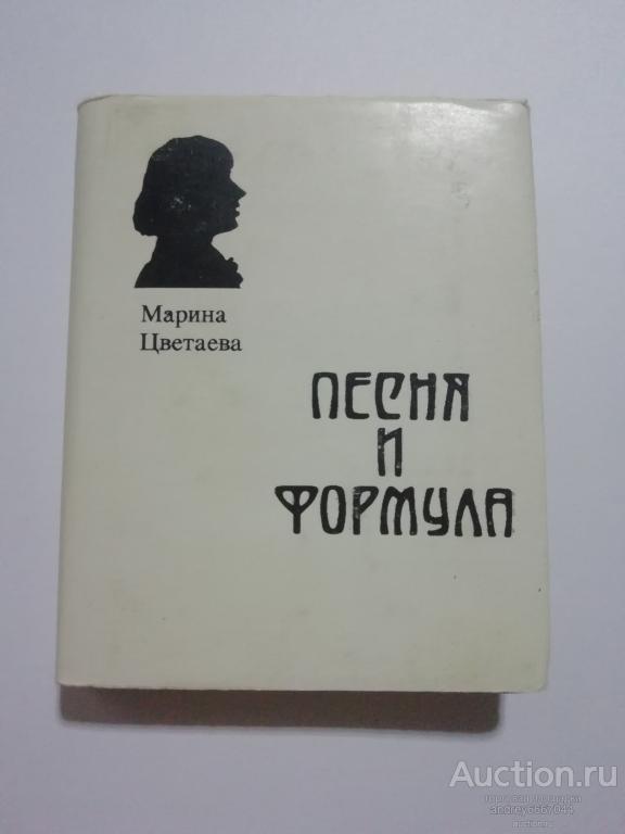 Мини-книга Марина Цветаева "Песня и формула" (1992г.)
